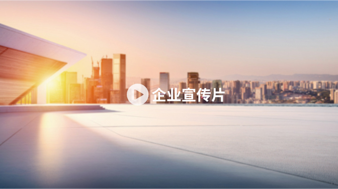宣傳片